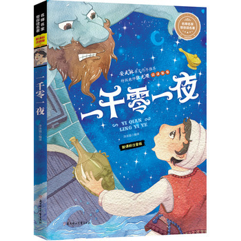 名師名家?guī)闫纷x《一千零一夜》 開啟兒童奇幻文學(xué)之旅