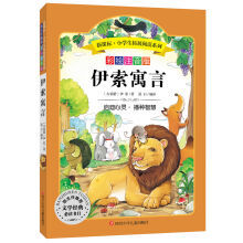 開(kāi)啟智慧之窗 《伊索寓言》彩繪注音版——獻(xiàn)給孩子的成長(zhǎng)禮物