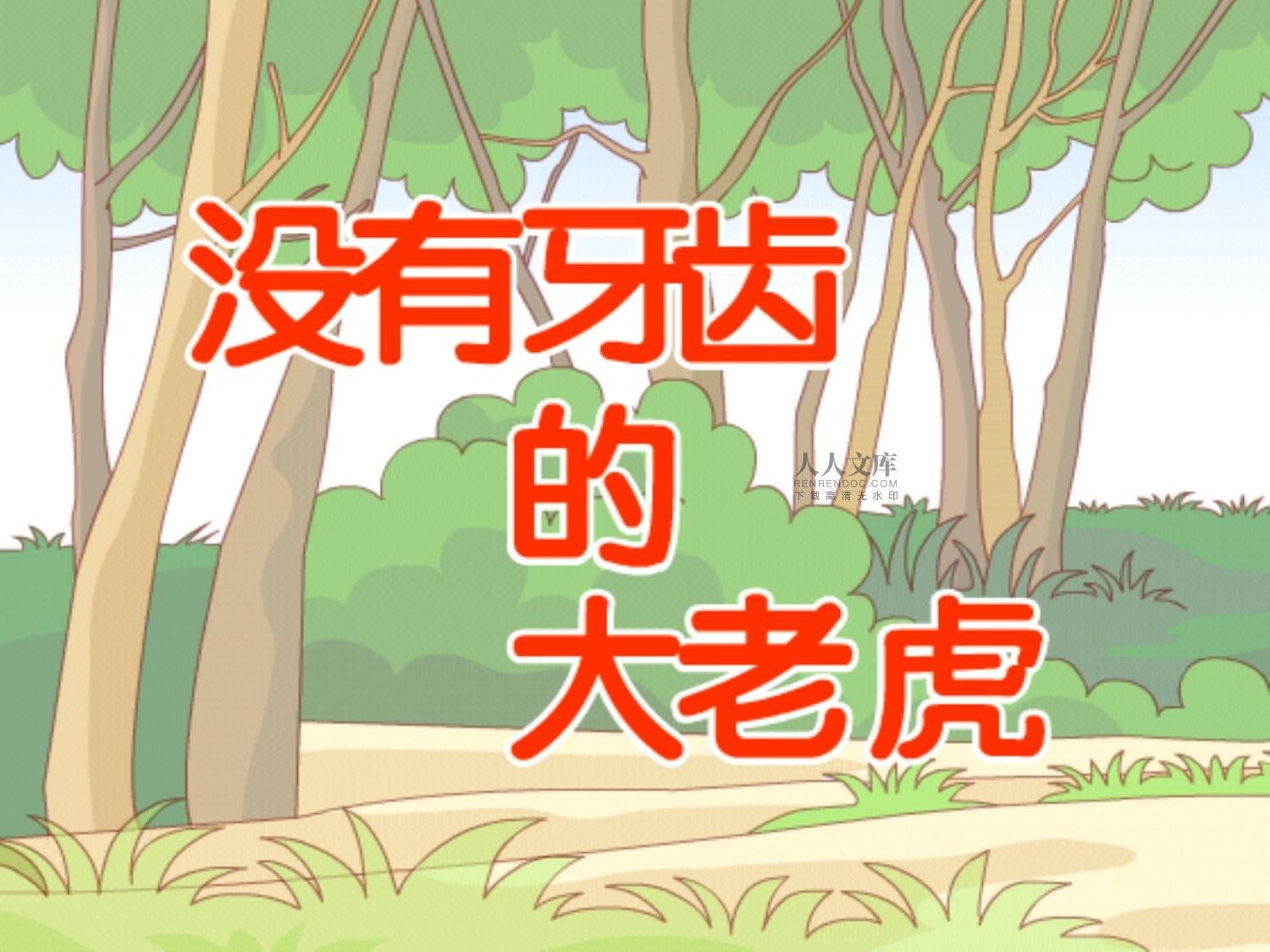 沒有牙齒的大老虎