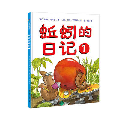《蚯蚓的日記》 地下世界的奇妙冒險(xiǎn)