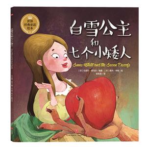 《白雪公主與七個(gè)小矮人》 跨越時(shí)光的純真與勇氣